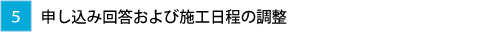 申し込み回答および施工日程の調整