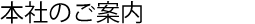 本社のご案内