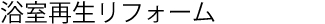 浴室再生リフォーム